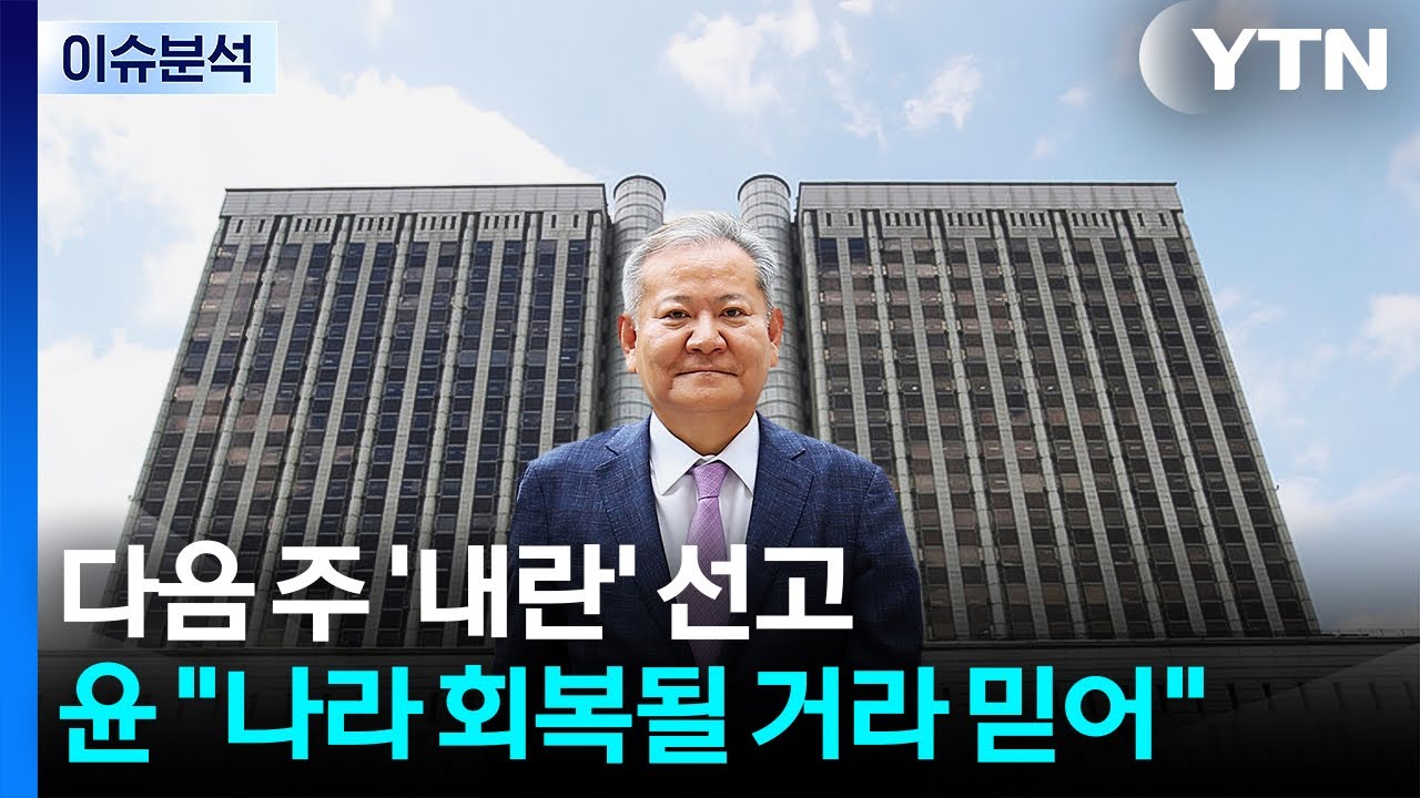 [뉴스퀘어10] 다음 주 '내란' 선고... 윤 