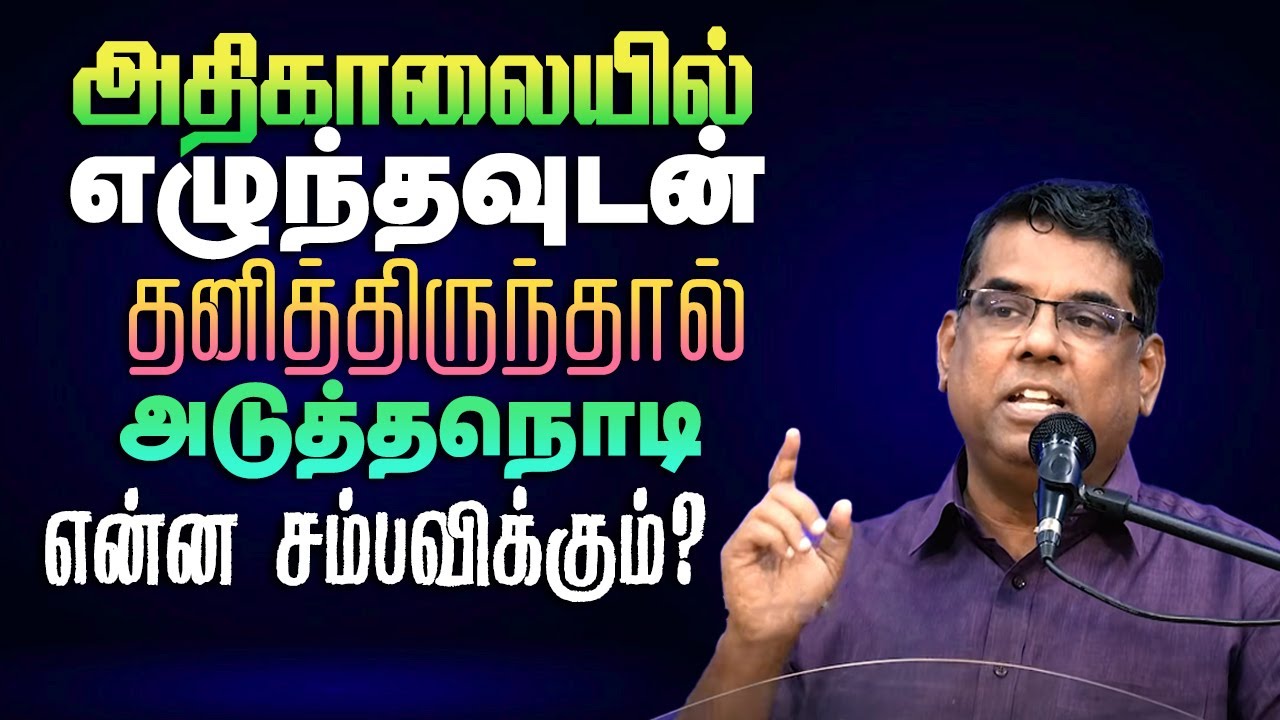 காலையில் எழுந்தவுடன் தனித்திருந்தால் அடுத்தநொடி என்ன சம்பவிக்கும் ? #mdjegan #prayer