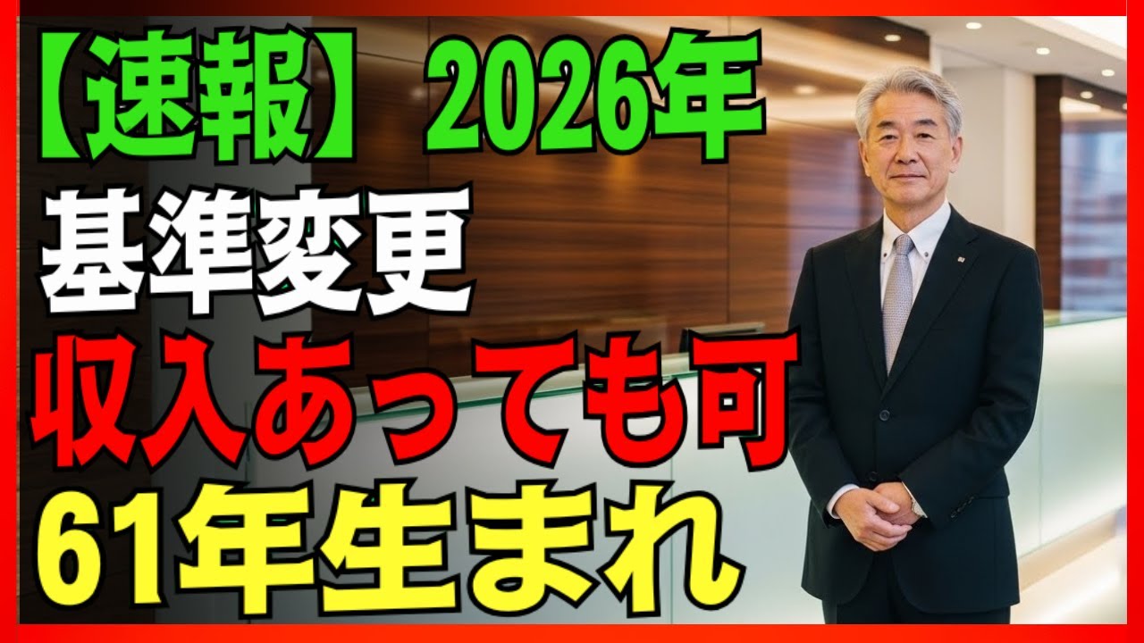 【速報】2026年 高齢者向け支援の基準が大きく見直されました。61年生まれの方は要確認。「これ」を知らないと、明日から受け取れない可能性があります#年金#高齢者支援#老後の生活