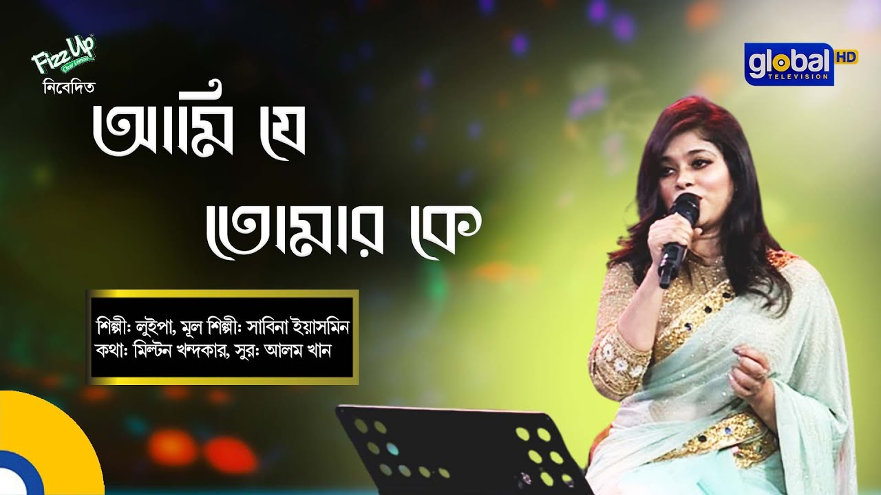 Ami Je Tomar ke | আমি যে তোমার কে | Bangla Song | Luipa | Global Music
