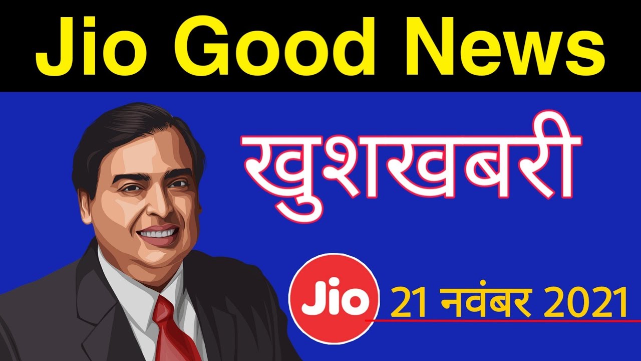 Jio Good News - Jio का जबरदस्त ऑफर | Jio खुशखबरी | Jio Breaking News