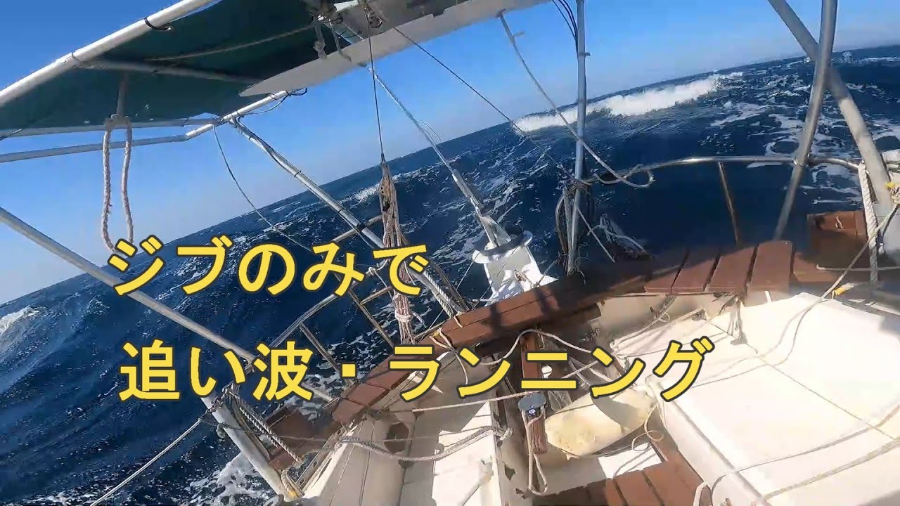 ヨット　強風ジブのみ、追い波のランニングが走りやすい