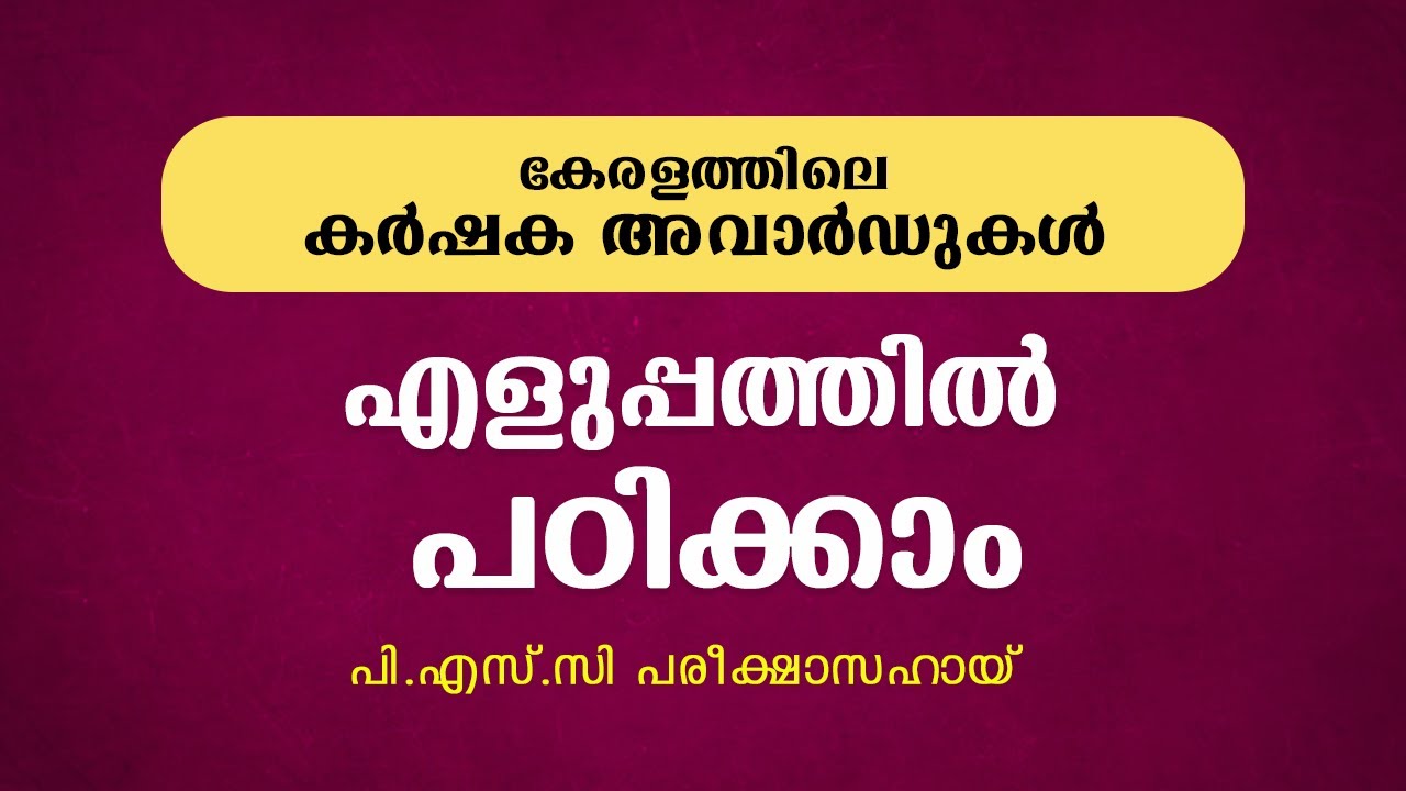 Kerala Agriculture Awards | Kerala Psc Repeated Questions || Karshaka Awards in Kerala