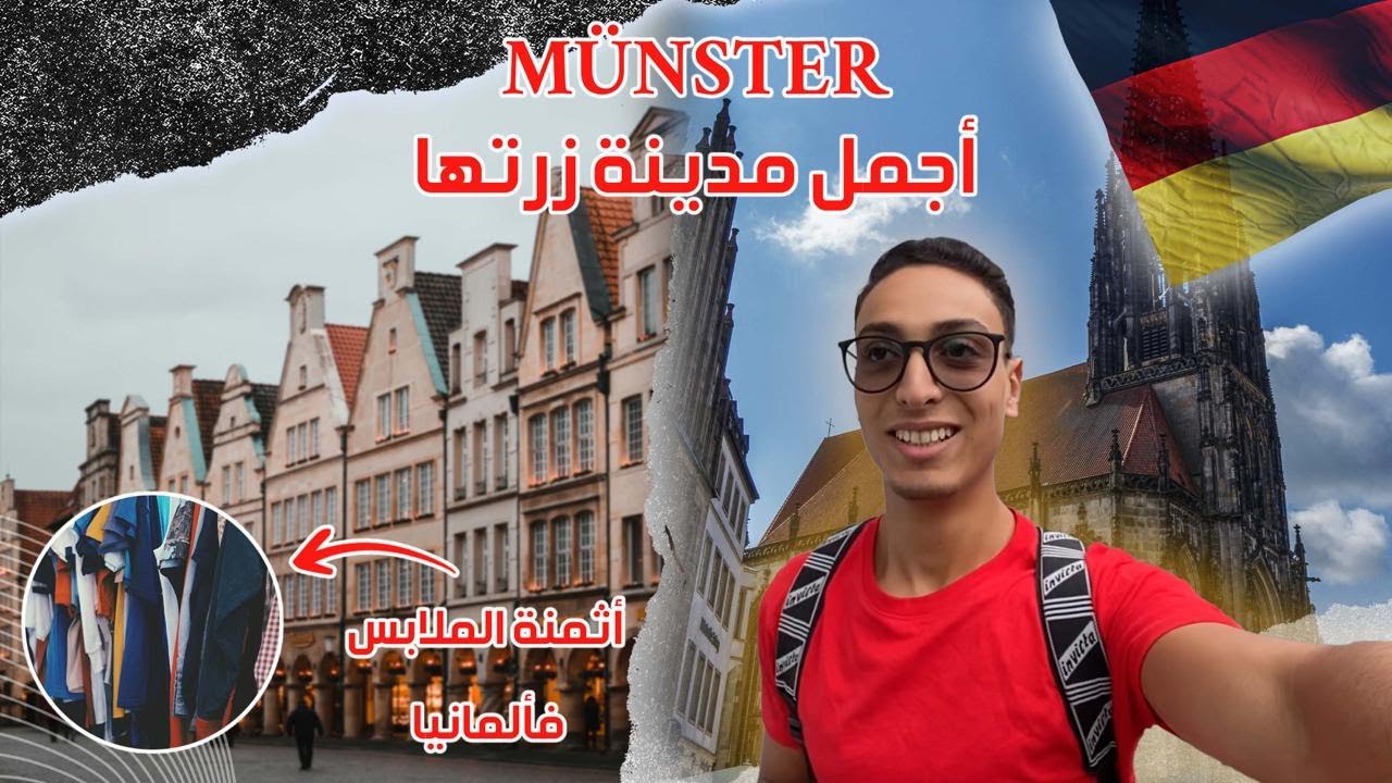 Nabil in Germany | 👖👕🇩🇪 أسعار الملابس في ألمانيا  | 🇩🇪 زرت مدينة مونستر الألمانية