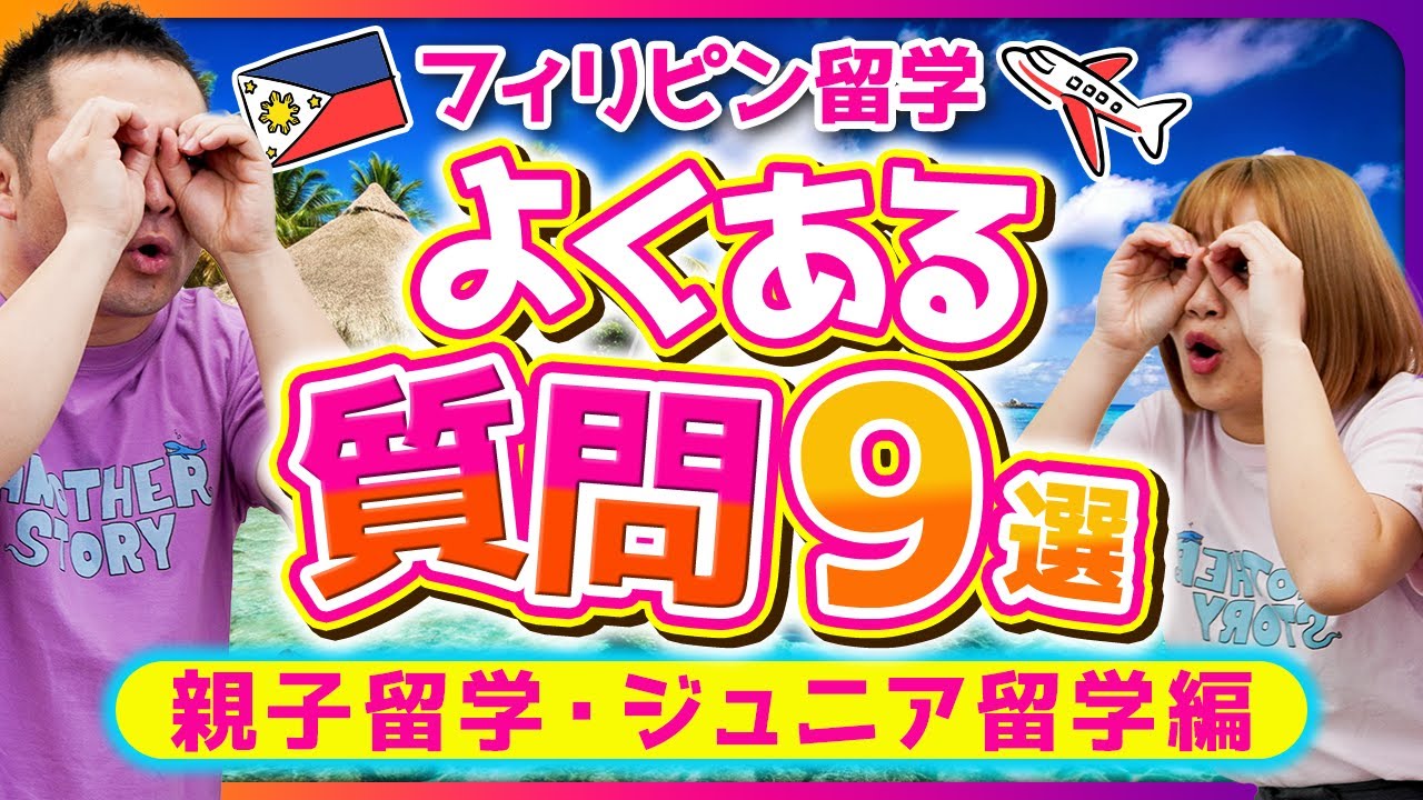 【教えて！エージェントさん‼️】親子留学におすすめの学校は？親子留学の学校選びの注意点って？...徹底解説！