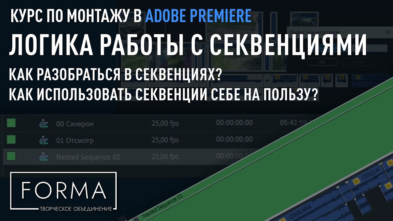 МОНТАЖ В ADOBE PREMIERE | Логика работы С СЕКВЕНЦИЯМИ. Настройки и тонкости.