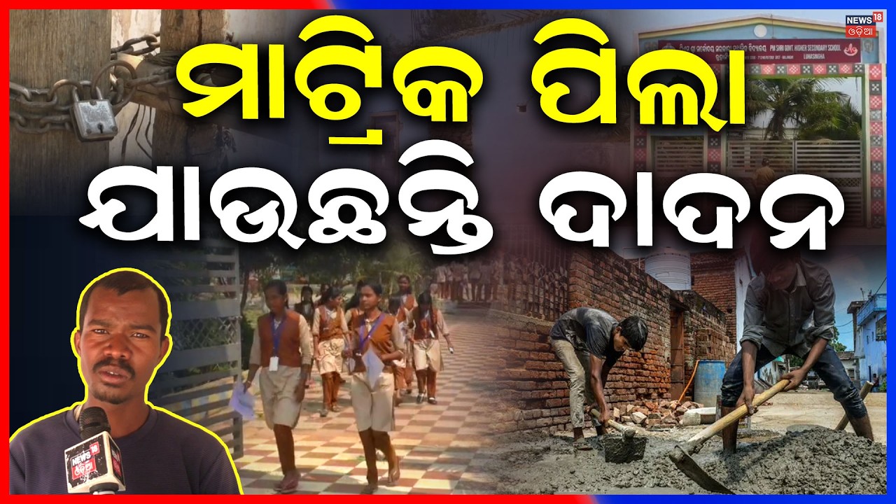 ମାଟ୍ରିକ ପିଲା ଯାଉଛନ୍ତି ଦାଦନ From Classroom to Labor Work: The Harsh Reality in Odisha’s Balangir