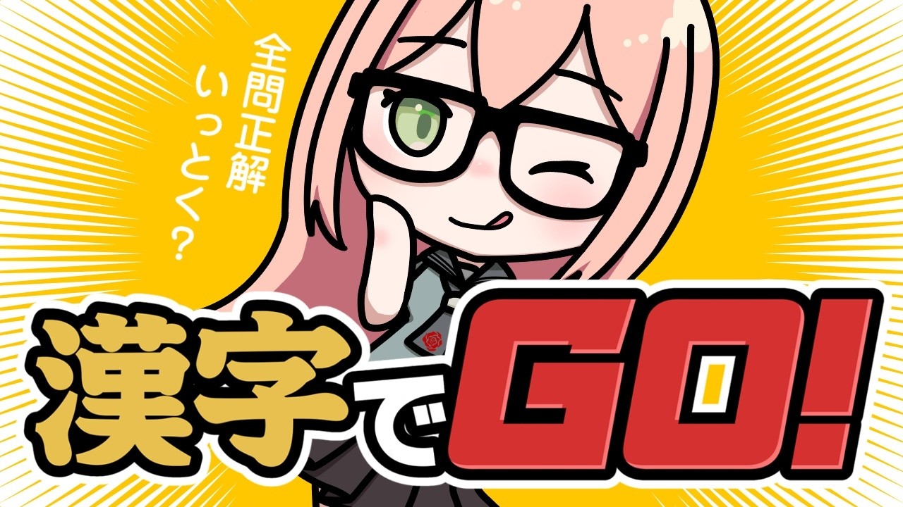 ポンコツ女オタクと漢字でGO!【漢字力を上げたい】