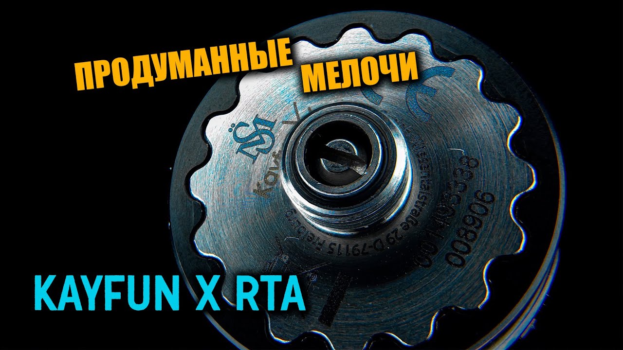 KAYFUN X RTA | ИНЖЕНЕРИЯ НА УРОВНЕ