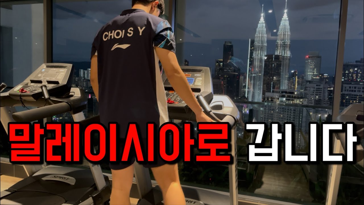 EP.1 말레이시아 배드민턴 콘텐츠 시작합니다! 출국 전 일상 vlog | 배드민턴 국가대표 트레이너님과 함께 출국 전 트레이닝!