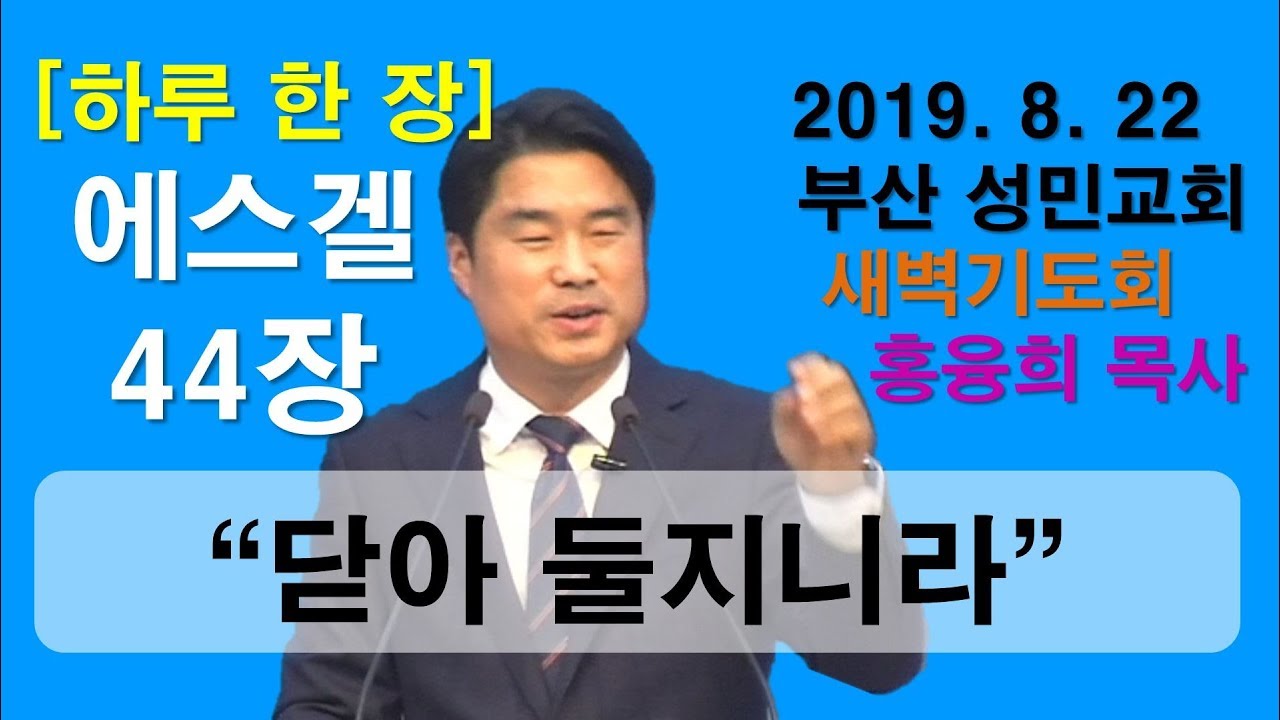 [하루 한 장] 에스겔44장_닫아 둘지니라
