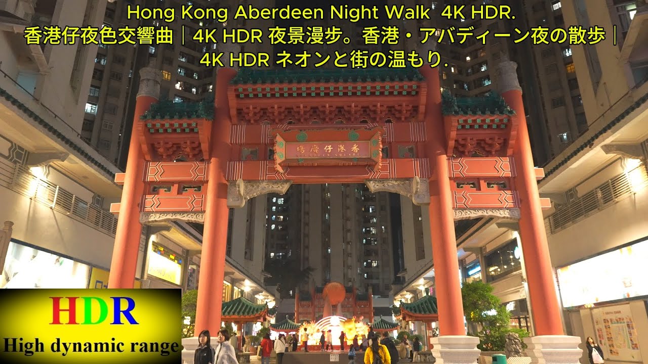 Hong Kong Aberdeen Night Walk  4K HDR. 香港仔夜色交響曲｜4K HDR 夜景漫步。香港・アバディーン夜の散歩｜4K HDR ネオンと街の温もり.