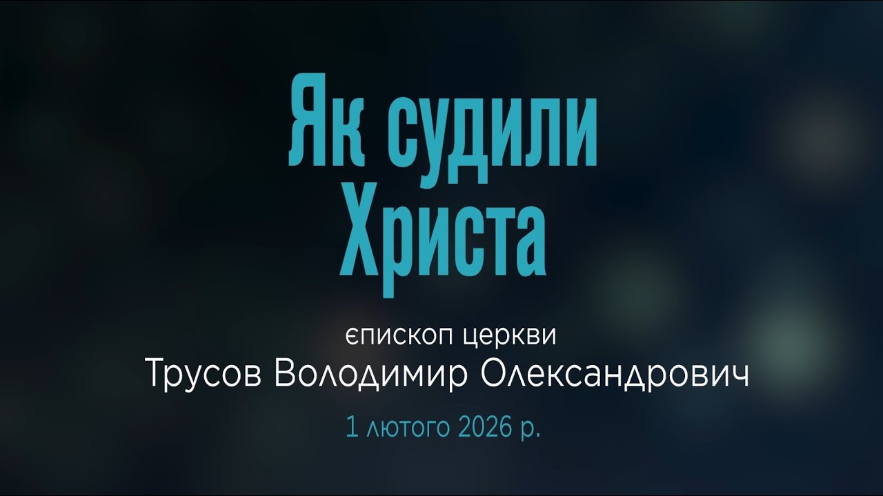 Трусов В.О. 
