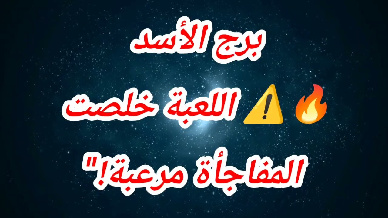 برج الأسد حظك اليوم 🔥⚠️ اللعبة خلصت المفاجأة مرعبة!