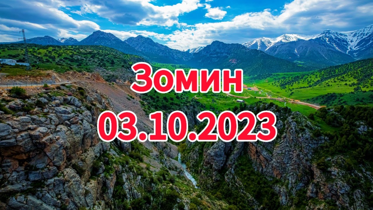 Зомин 2023