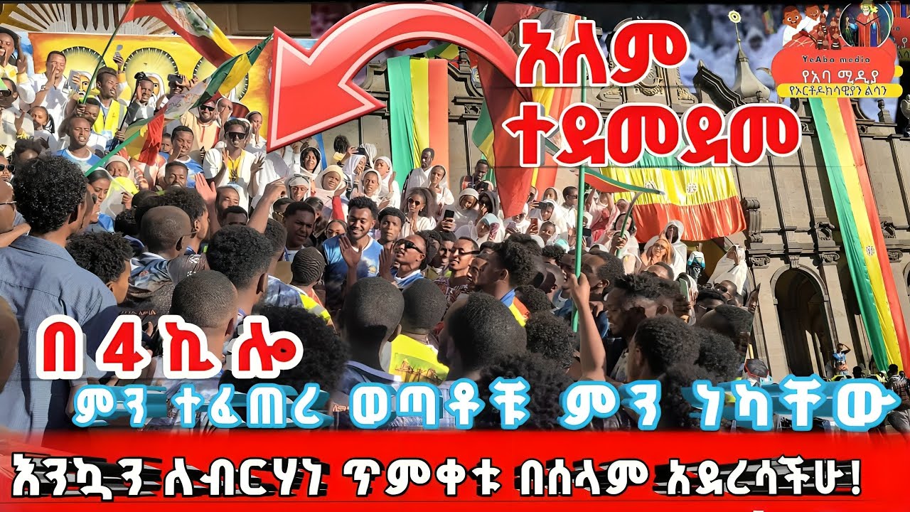 በ4 ኪሎ ምን ተፈጠረ? ቤታቸው የፈረሰባቸው ወጣቶች ዝማሬ ሁሉንም አስለቀሰ! 😭 #4Kilo #AddisAbaba #Ethiopia #Demolition