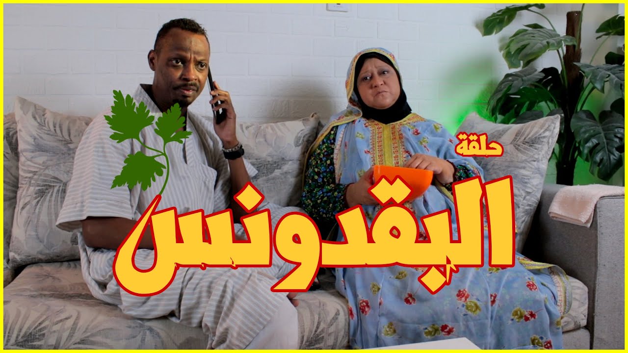 لتفوتكم الحلقة الكوميدية ( البقدونس ) هههههههههههه
