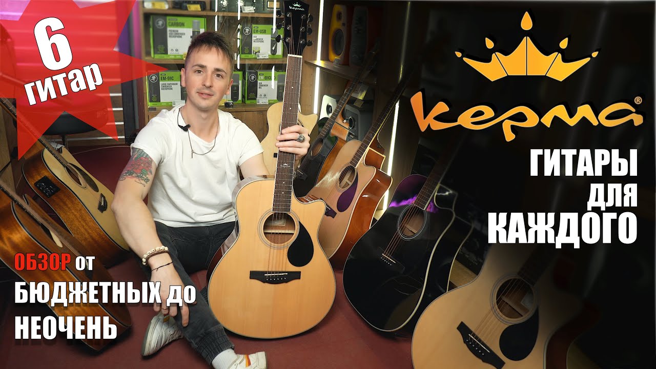 🎸ГИТАРЫ БЮДЖЕТНЫЕ (И НЕ ТОЛЬКО) KEPMA A1С/D1C/A1CE/D1CE, EAC/EDC/,EACE/EDCE, F1-D - обзор, сравнение