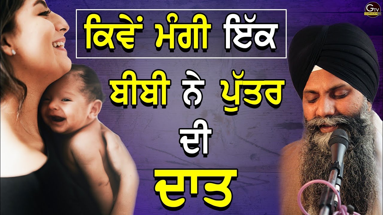 kiven Mangi(ਮੰਗੀ) Ek Bibi Ne Putar(ਪੁੱਤਰ) di daat(ਦਾਤ) | Bhai Sarbjit Singh Ludhiana Wale | Katha
