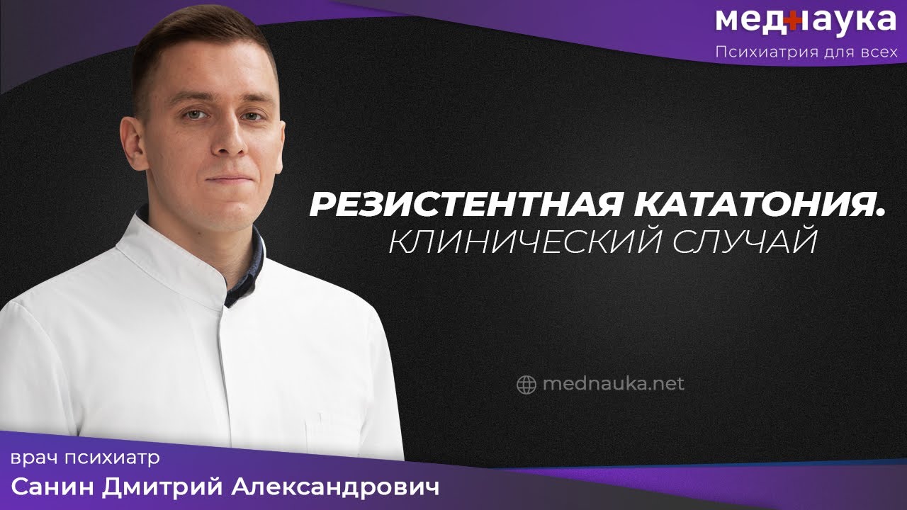 Резистентная кататония. Клинический случай
