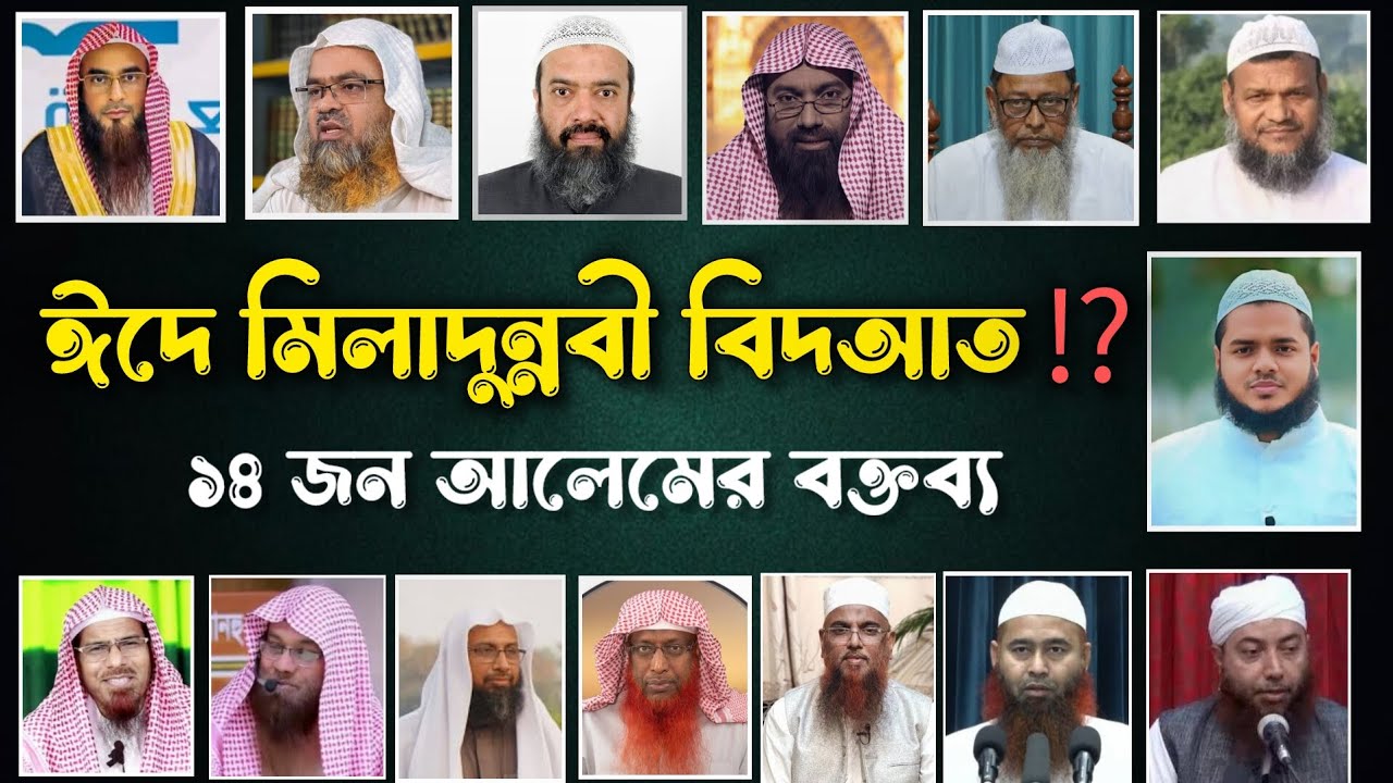 ঈদে মিলাদুন্নবী বিদআত নাকি ইবাদত ⁉️ | ১৪ জন আলেমের সঠিক বক্তব্য