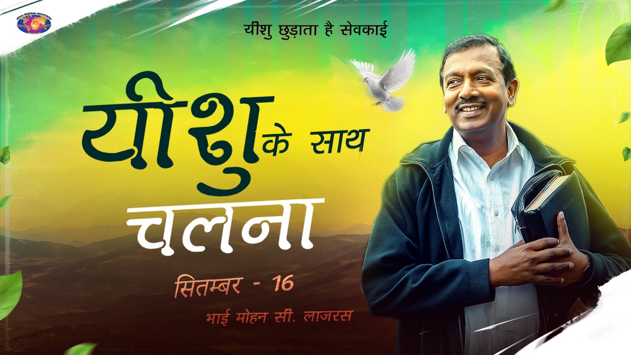वह तुम पर अपनी अनुग्रह दिखाने के लिए बेताब है। || यीशु के साथ चलना || मोहन सी. लाज़रस || सितंबर 16
