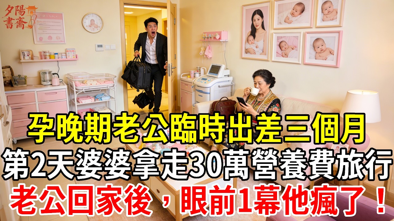 【優秀爽文】孕晚期老公臨時出差三個月，第2天婆婆就拿走30萬營養費旅行，3個月後老公回家，眼前一幕他瘋了!​​​​#情感故事 #生活經驗 #為人處世 #老年生活#故事