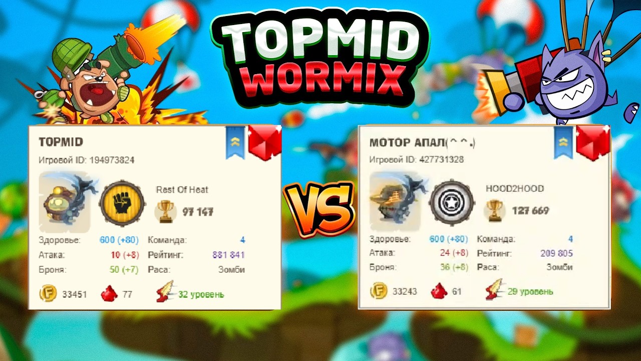 Вормикс. №1. TOPMID против МОТОР АПАЛ 