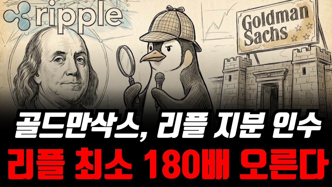 골드만삭스의 리플 지분 70% 인수 (리플 1개당 41만원)