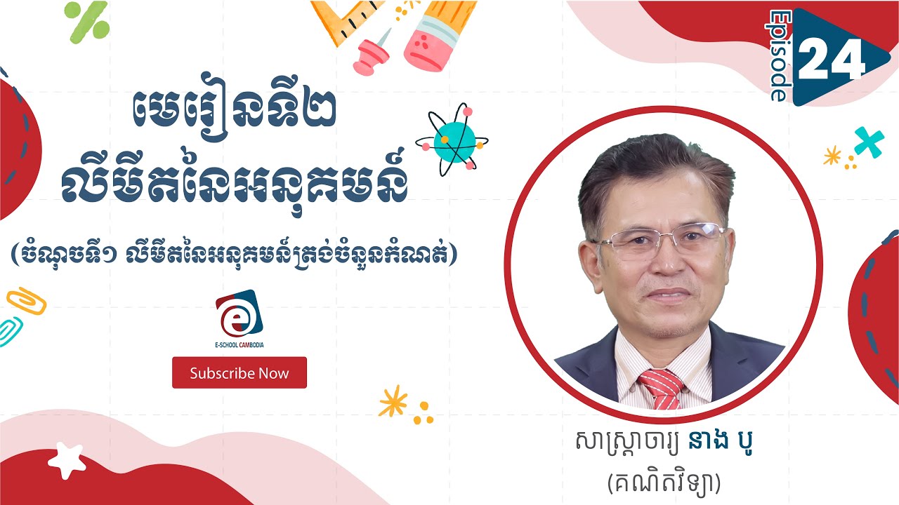 មេរៀនទី២ លីមីតនៃអនុគមន៍ ចំណុចទី១ លីមីតនៃអនុគមន៍ត្រង់ចំនួនកំណត់ |សាស្រ្តាចារ្យ នាង បូ