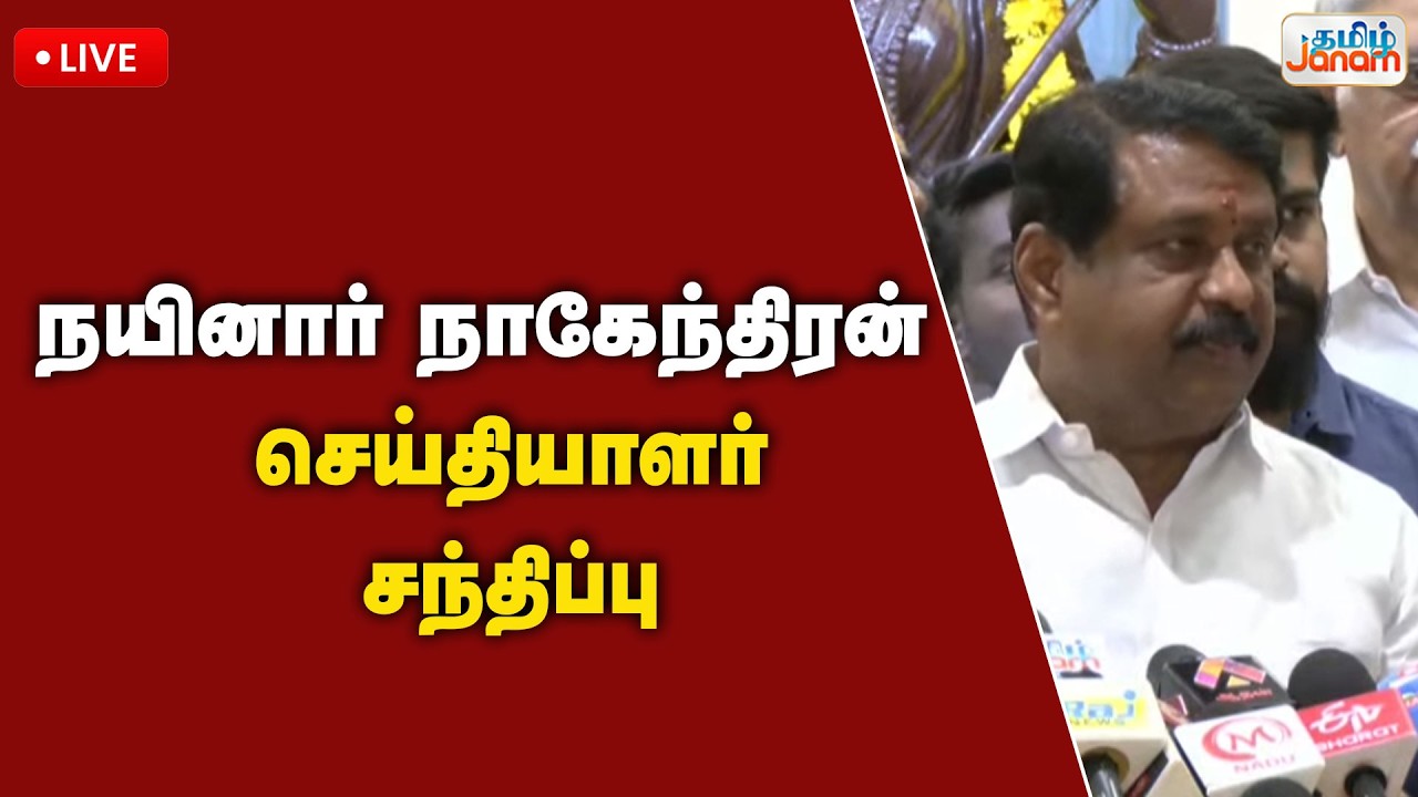 🔴LIVE | நயினார் நாகேந்திரன்  செய்தியாளர் சந்திப்பு |  BJP | Nainar Nagendran |