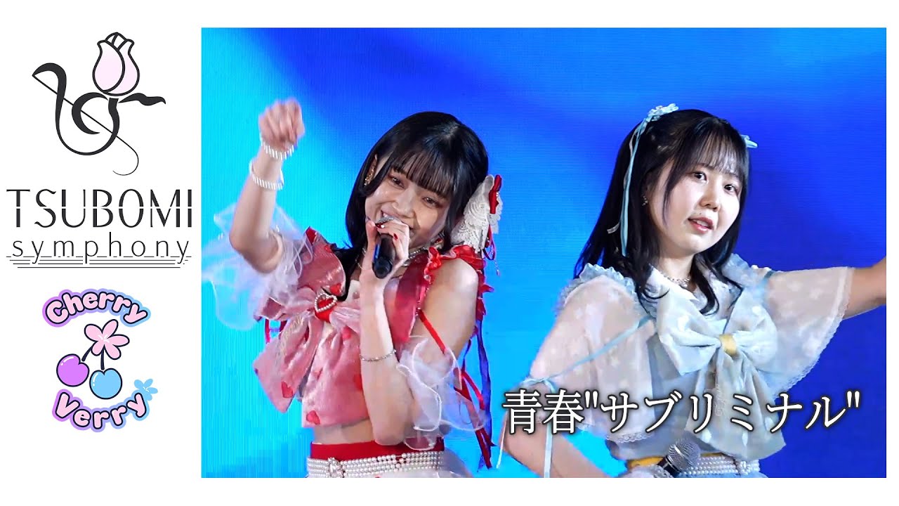 Cherry Verry「青春 