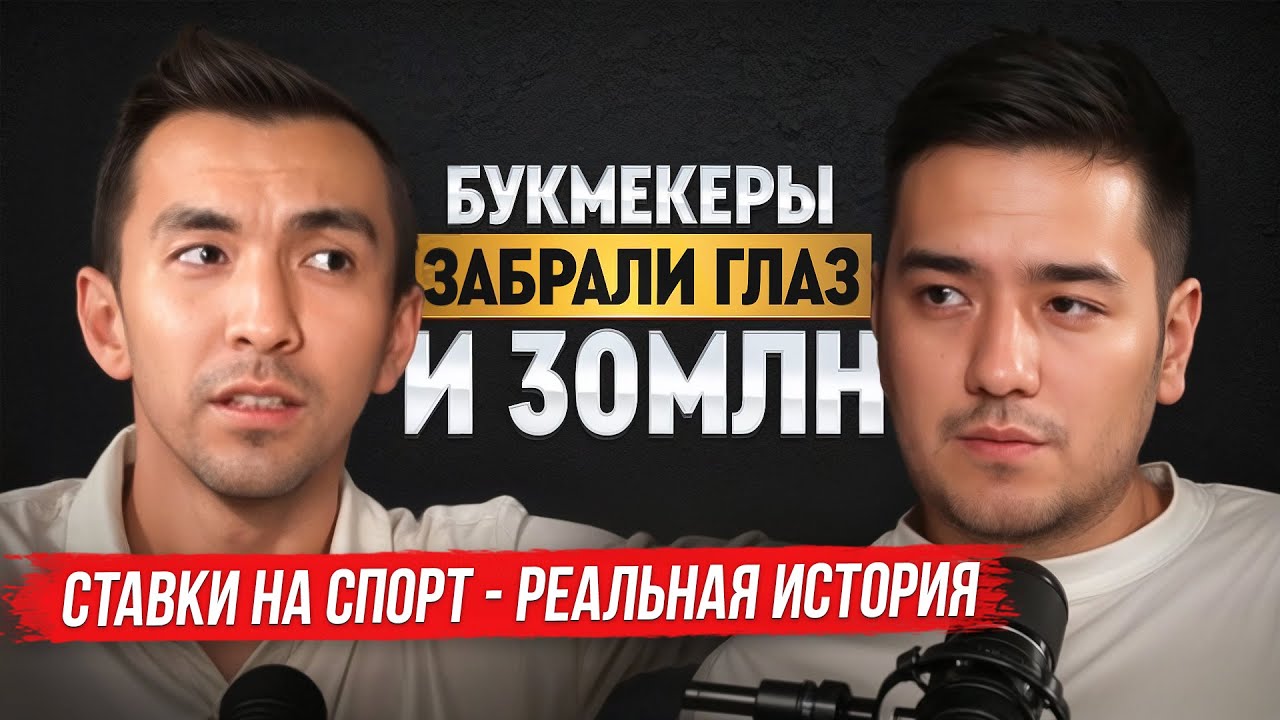 Проиграл 15 лет жизни. Исповедь Лудомана. Как Букмекеры забрали глаз.