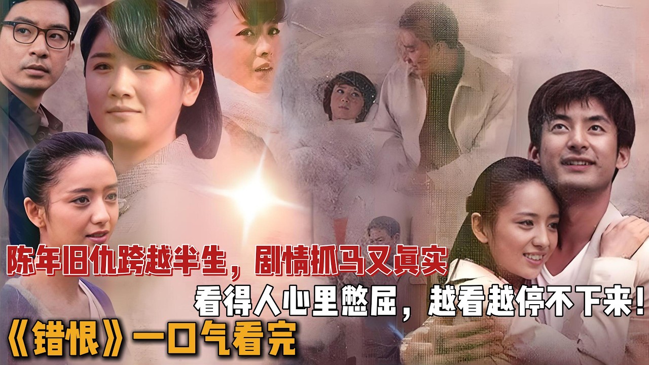 陈年旧仇跨越半生， 剧情抓马又真实，看得人心里憋屈，越看越停不下来！一口气看完《错恨》全集