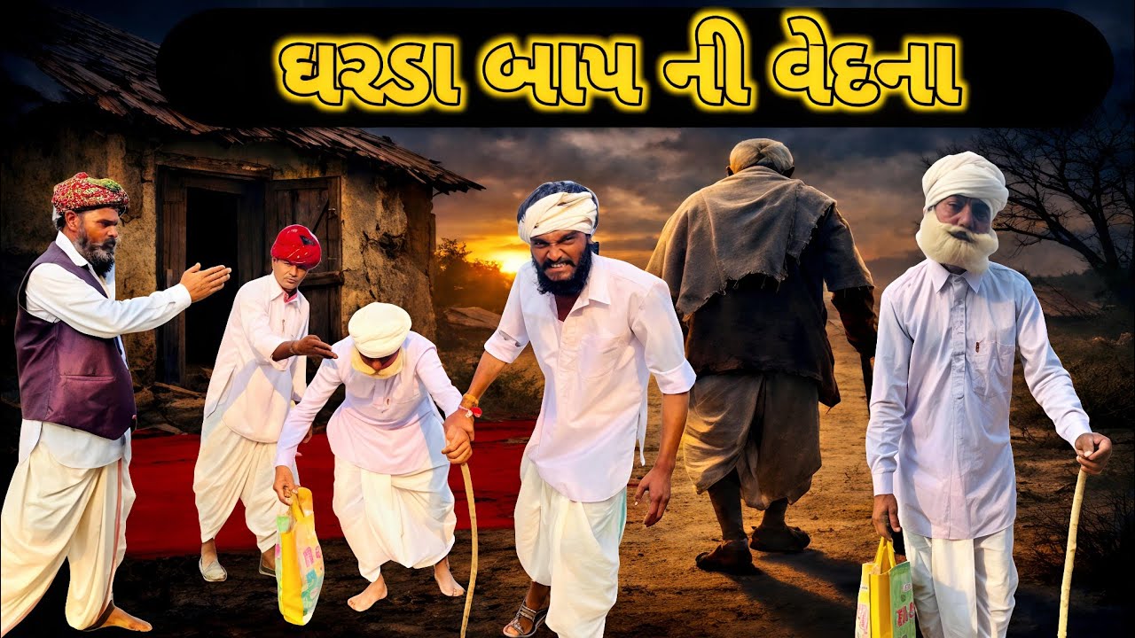 ઘરડા બાપ ની વેદના | ભાગ 1 | Emotional Video | Ramadhani Comedy House