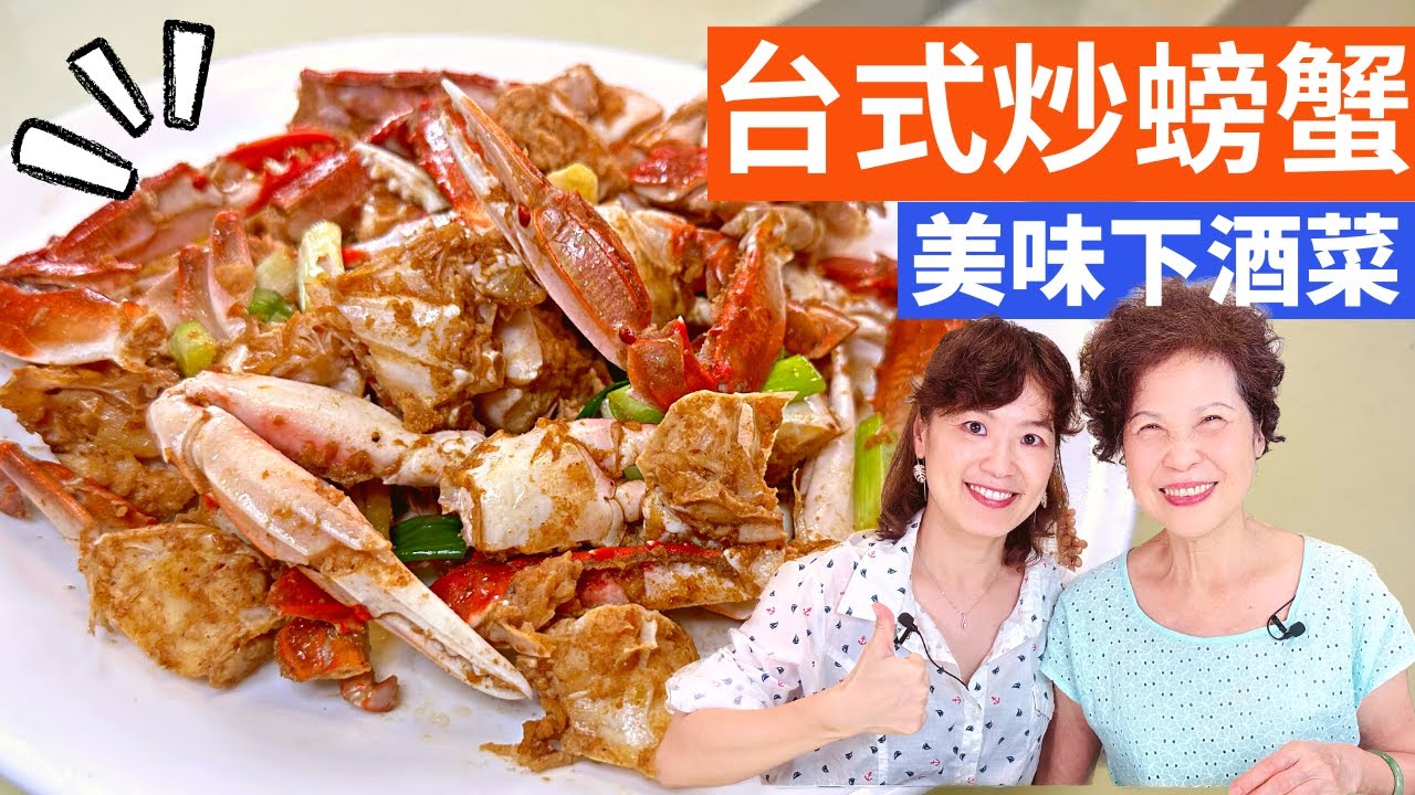 台式炒螃蟹 做法|秋天吃螃蟹，激發您的味蕾，絕對欲罷不能