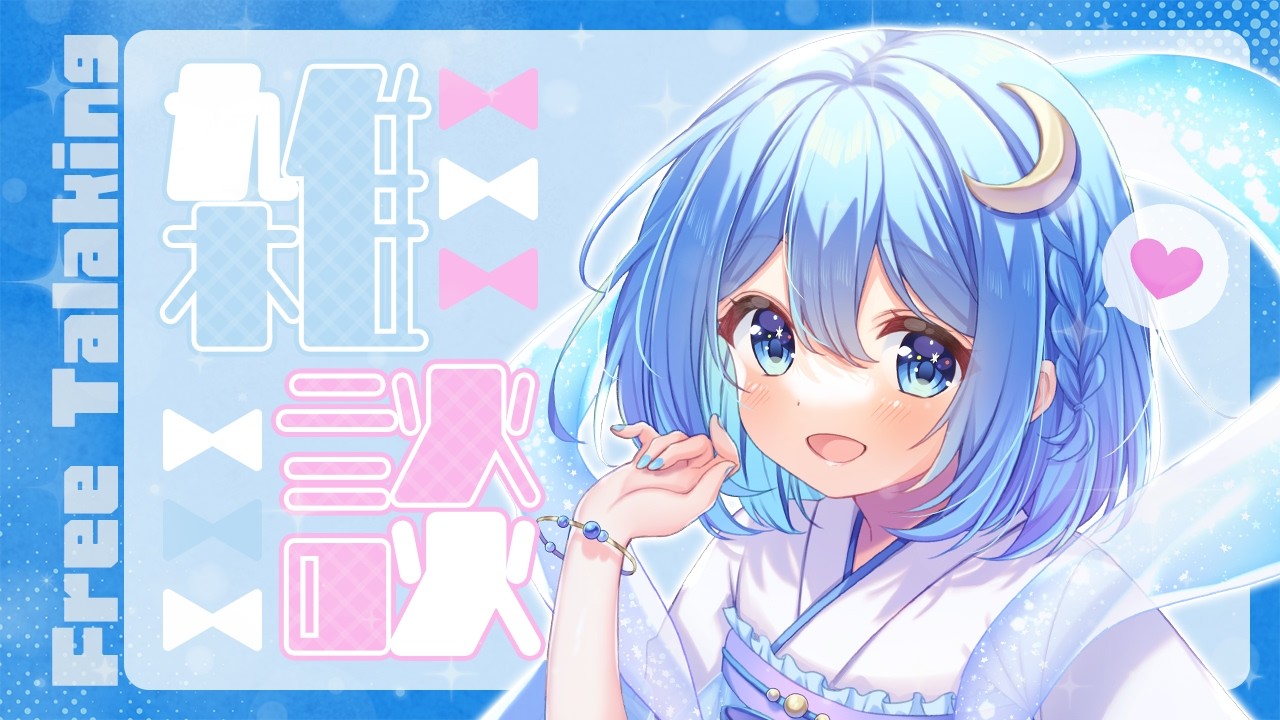 【雑談配信】ちょっとだけおしゃべり【まったり】#がんばりそりそ