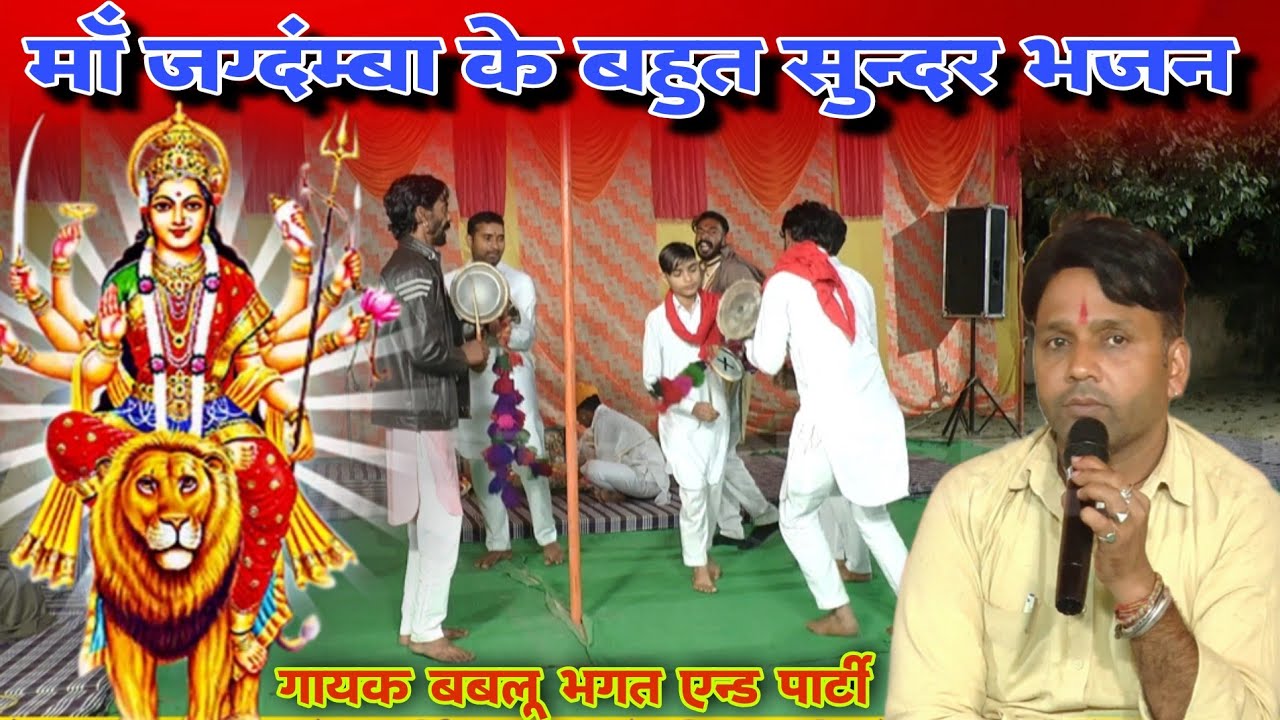 माँ जग्दंम्बा के बहुत सुन्दर नॉन स्टॉप भजन डेरुओ पर | बबलू भगत शिष्य सोनू Mataji New Deru Bhajan 