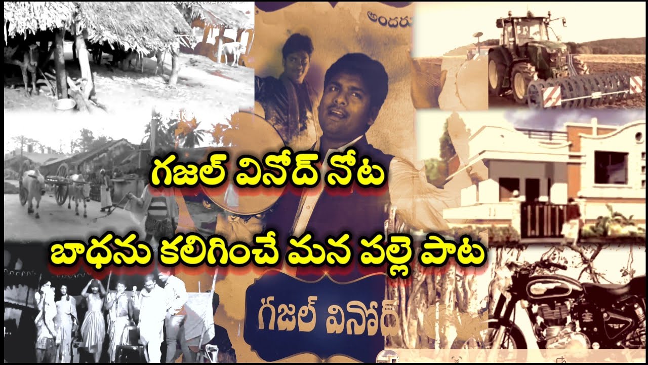 Gazal vinod village song .మన ఊరు తీరు మారే ..రచన .గౌనా .
