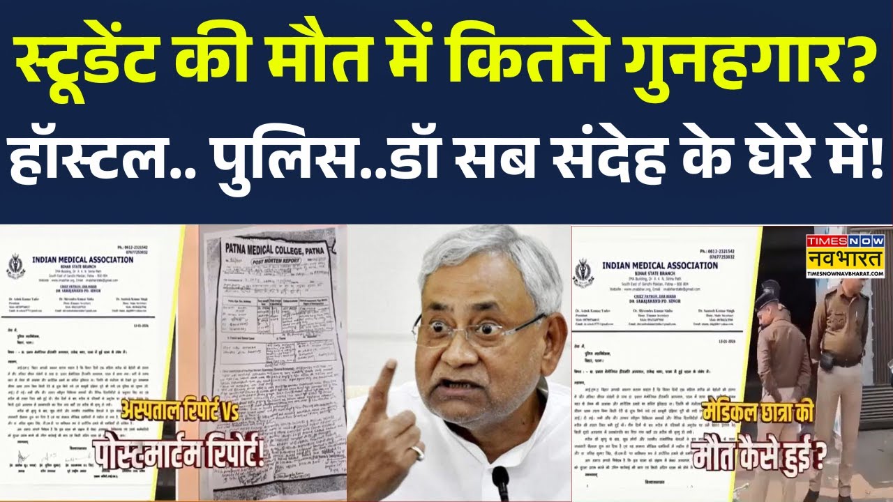 Patna NEET Case | स्टूडेंट की मौत में कितने गुनहगार? Hospital.. Police..Doctor सब संदेह के घेरे में!