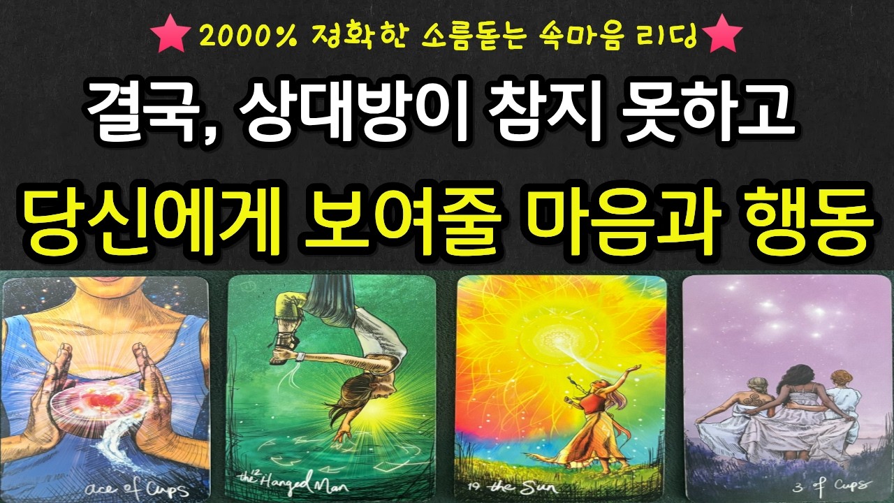 [타로] 결국, 상대방이 참지 못하고 보여줄 마음과 행동♥️