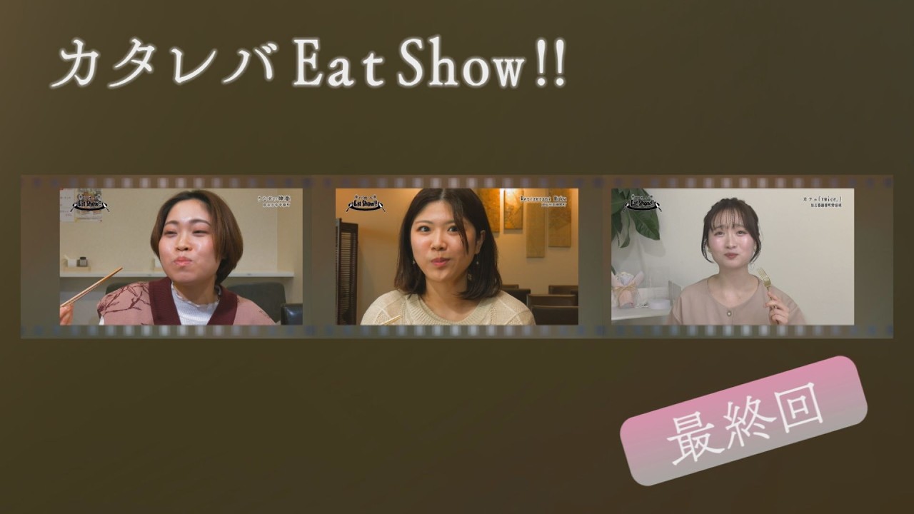 【最終回】グルメ番組カタレバEat Show!!　3年間ありがとうございました！