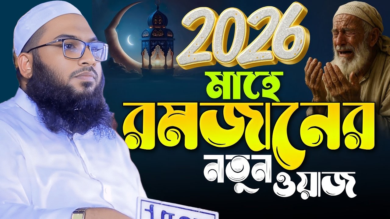 মাহে রমজানের নতুন ওয়াজ  শুনলেই  কলিজা ফেটে কান্না আসে। ইসমাঈল বুখারী ওয়াজ। Ismail Bukhari New Waz