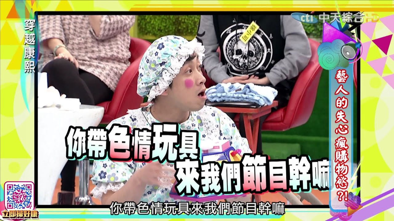 2016.05.23《穿越康熙》藝人的失心瘋購物慾？！