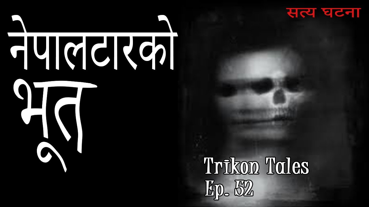 NEPALI HORROR STORY | NEPALTARKO BHOOT | SATYA GHATANA | TRIKON TALES | EP 52