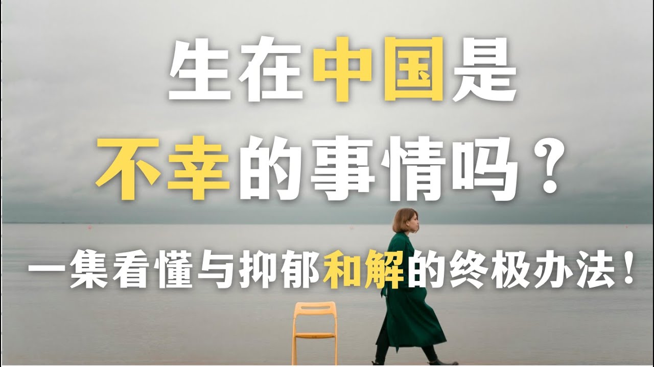 生在中国是不幸的事情吗？怎样摆脱不幸的意识？为什么说抑郁的人更健康？一集看懂与抑郁和解的终极办法！｜哲学｜抑郁｜心理学｜无意义感｜叙事疗法｜