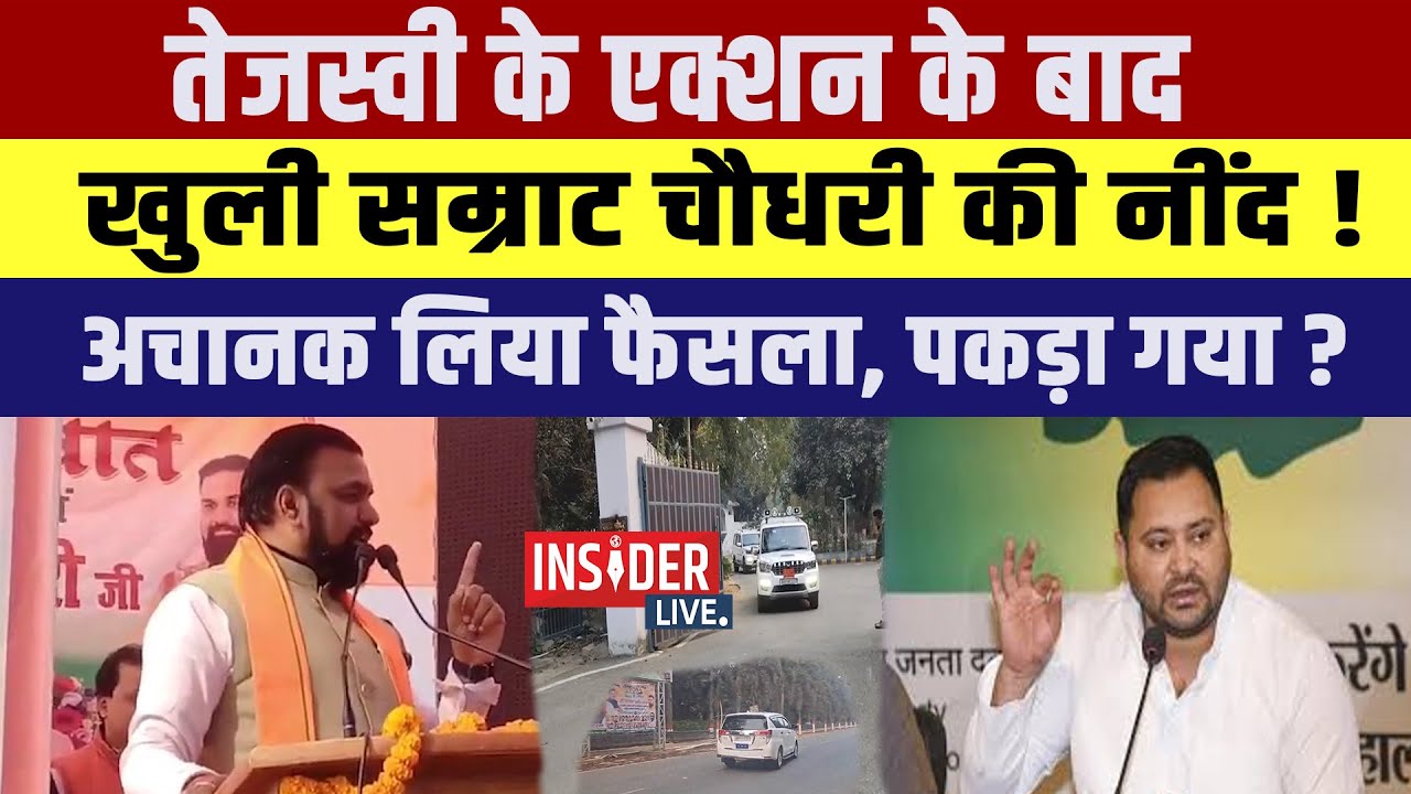 Tejashwi Yadav के एक्शन के बाद खुली Samrat Chaudhary की नींद!अचानक लिया फैसला....