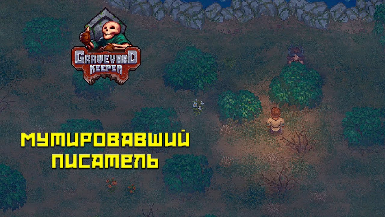 Graveyard Keeper #28 Побочки от настойки!