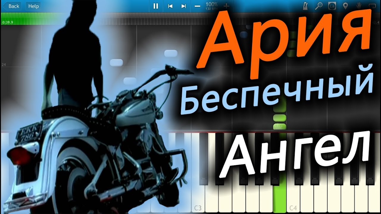 Ария - Беспечный Ангел (на пианино Synthesia)