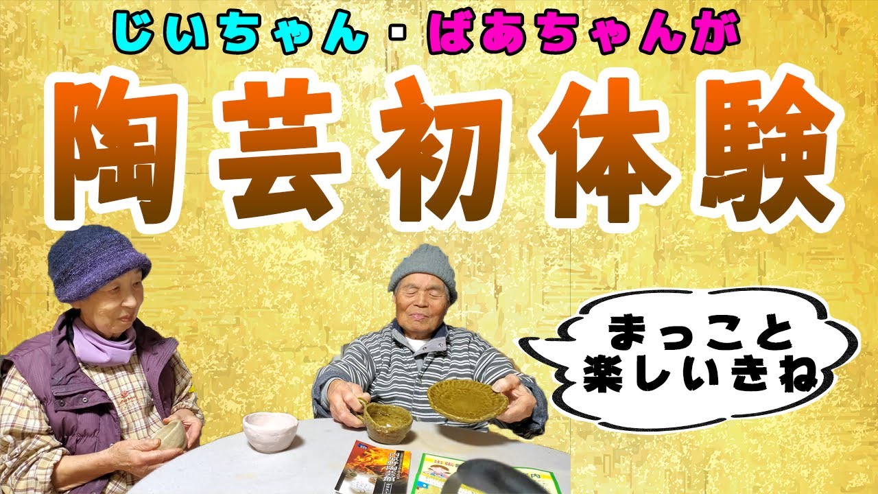 2020.1.27 じいちゃんばあちゃんが内原野陶芸館にててびねり体験。